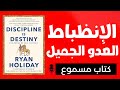 الانضباط هو سر النجاح الحقيقي ملخص كتاب الانضباط هو القدر الانضباط هو سر النجاح الحقيقي ملخص كتاب الانضباط هو القدر
