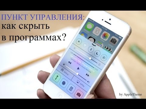 Пункт управления iOS7: как скрыть в программах?