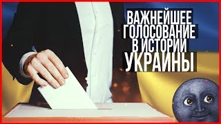 Важнейшее голосование в истории Украины