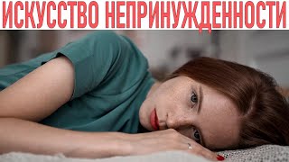 ИСКУССТВО НЕПРИНУЖДЕННОГО УСИЛИЯ | 5 принципов у-вэй — философии ничегонеделания