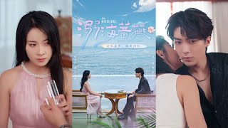 🔥MULTISUB《溺海蔷薇》刘兰博&杨洛仟#短剧 #最新短剧#短剧合集#都市#虐恋#爱情#复仇#大陸劇#大结局#爆款短剧 #drama #恋爱 #甜宠#小言推文