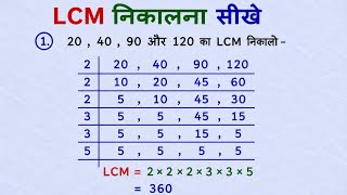 lcm निकालने का सबसे आसान तरीका | lcm kaise nikale | lcm | lcm nikalne ki trick | lcm nikalna sikhe |