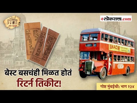 गोष्ट मुंबईची: भाग १३४ | ८४ देशांच्या नाणी आणि नोटा बेस्ट बसमध्ये सापडतात तेव्हा!