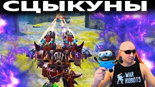 СЦЫКУНЫ! WAR ROBOTS REMASTERED 6.7 Cowardly players!