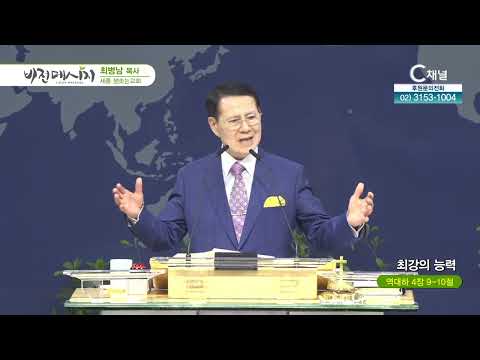 세종 샘솟는교회 최병남 목사 | 최강의 능력 [C채널] 비전메시지