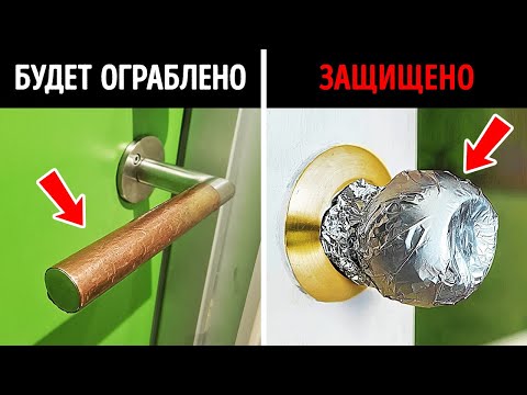 Почему следует обернуть дверную ручку фольгой  Другие советы по обеспечению безопасности дома