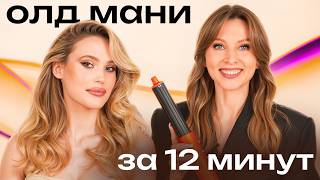 видео: ОЛД МАНИ укладка за 12 минут на DYSON: как добиться роскошного объёма дома картинка: ОЛД МАНИ укладка за 12 минут на DYSON: как добиться роскошного объёма дома