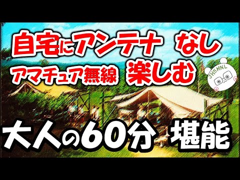 アンテナなくても大丈夫 すき間時間を有効活用すればアマチュア