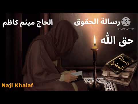 رسالة الحقوق للإمام زين العابدين ع ١ حق الله الحاج ميثم كاظم
