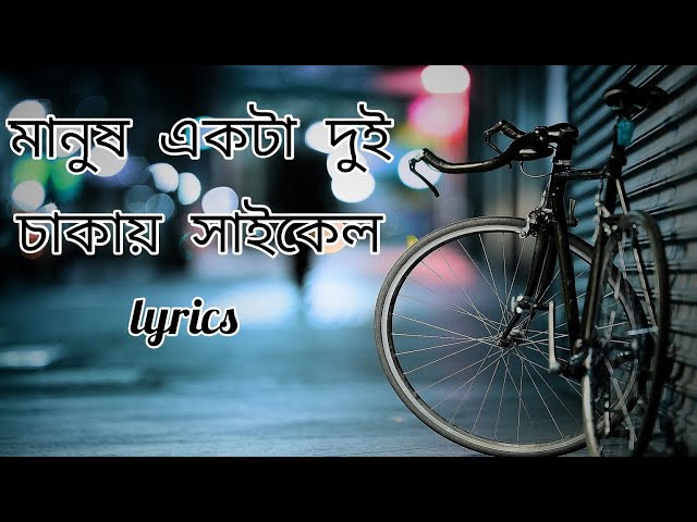 মানুষ একটা দুই চাকার সাইকেল। Manush Ekta Dui Chakkar Cycle । Lyrics । Bangla Song । class=