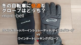 【冬の自転車用グローブ】モンベルのサイクルグローブとトレッキンググローブ　どちらが快適？