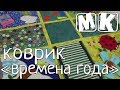 Мастер-класс Развивающий массажный коврик Времена года