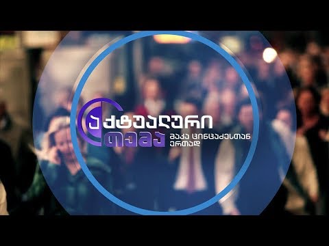 აქტუალური თემა მაკა ცინცაძესთან ერთად - 7 ივნისს, 22:00 საათზე