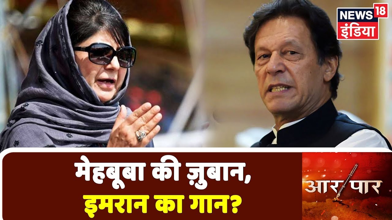 Mehbooba Mufti की जुबान, Imran Khan का गान? | देखिये Aar Paar Amish Devgan के साथ hindi news channel live