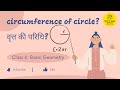 What is Circumference of circle? | Class 6 Maths Chapter 4 Basic Geometry | CBSE