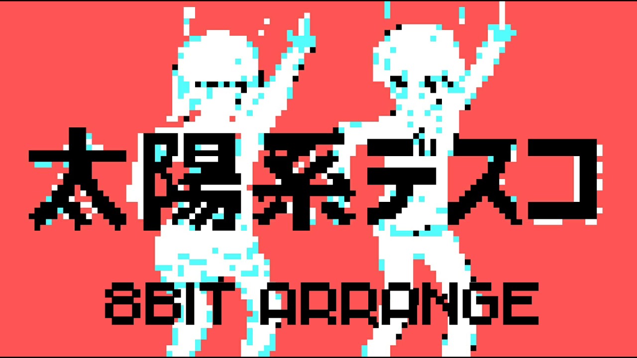 【ファミコン風】太陽系デスコ8bitアレンジ【作ってみた】