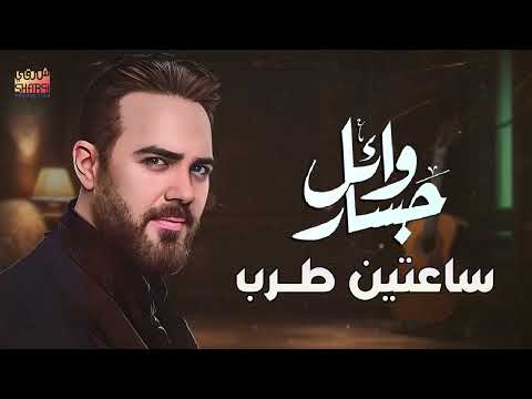 ساعتين روقان و استجمام مع وائل جسار🎧❤️️❤️️