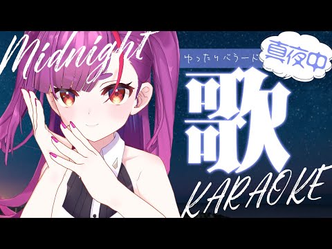 《 真夜中歌枠 / KARAOKE 》1年ってあっという間よね。《 焔魔るり/ライブユニオン 》