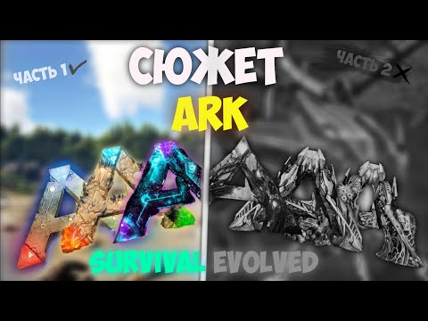 Видео: (почти) ПОЛНЫЙ СЮЖЕТ ARK: Survival Evolved |Сюжет арк| ark|