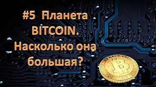 Планета BITCOIN. Насколько она большая?