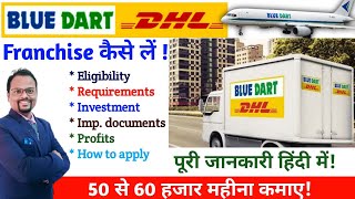 BlueDart Courier Franchise || BlueDart courier का फ्रैंचाइज़ी इस प्रकार से ले ||