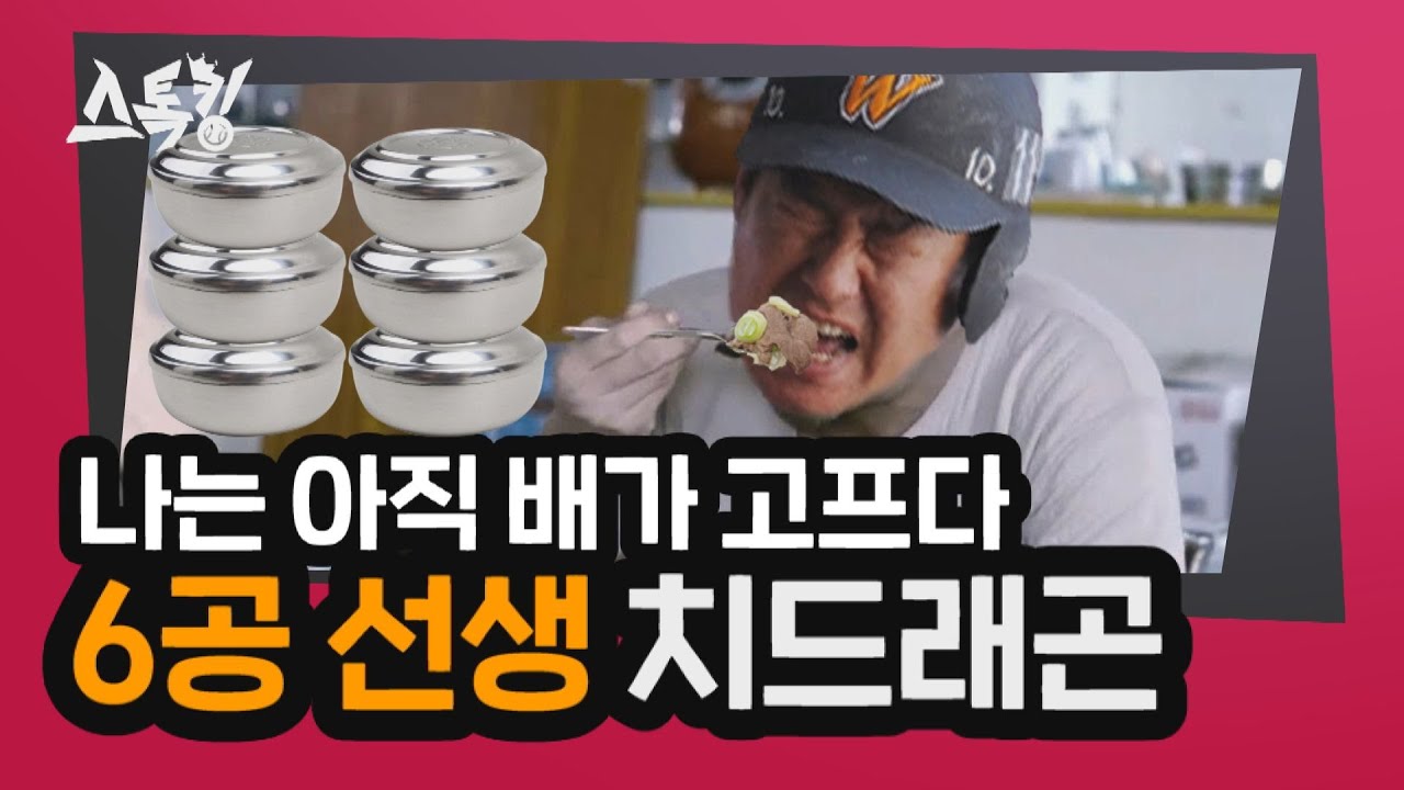 나는 아직 배가 고프다' 6공 선생 치드래곤 | #스톡킹 Ep.41-6 (안치용 편) - Youtube