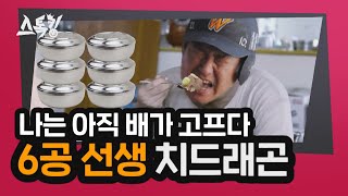 '나는 아직 배가 고프다' 6공 선생 치드래곤 | #스톡킹 EP.41-6 (안치용 편)