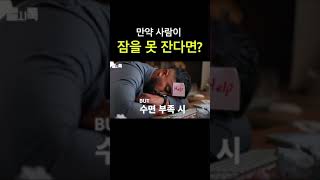 #수면장애 #꿀잠 #숙면 하는법