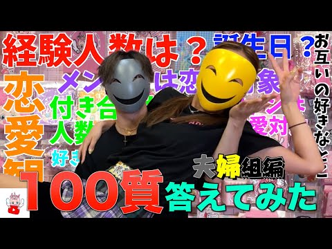 We answered 100 questions!! Isomen Club Married Couples Edition!!
