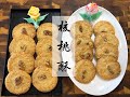 【點心】前廣州白天鵝賓館師傅教你做核桃酥 🍪 Walnut cookies by former 5-star hotel chef