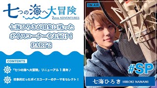 七海ひろき-七つの海へ大冒険 特別編【七海ひろきが印象に残ったボイスコーナー PART2】