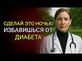 5 НОЧНЫХ ПРИВЫЧЕК, которые БЫСТРО СНИЖАЮТ САХАР и БОРЮТСЯ с ДИАБЕТОМ!