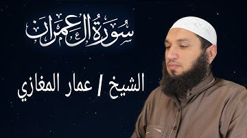 سورة آل عمران الشيخ عمار المغازي