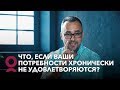 Что, если ваши потребности хронически не удовлетворяются?