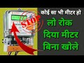 How to by pass Meter Reading,, लो रोक दिया मीटर बिना खोले