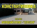 Константиновка -  "Евросити" 25.07.2022г.