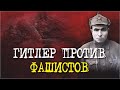 Как Гитлер перебил сотню немцев I Великая Отечественная война I Военные истории