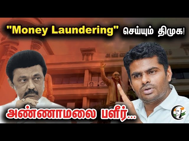 "Money Laundering" செய்யும் திமுக | அண்ணாமலை பளீர் | Annamalai Speech Against DMK | DMK Files