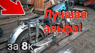 Лучшая альфа за 8к😎🔥