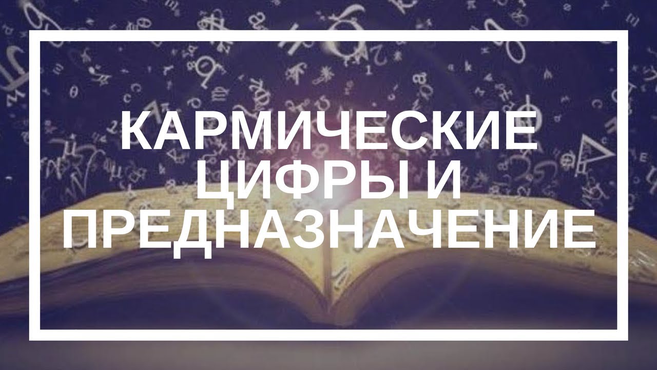 Карма предназначение. Кармические цифры. Кармические задачи. Карма и предназначение. Кармическая задача.