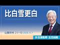 [Chi] 比白雪更白 / 云端主日礼拜 好消息江南教会 Live