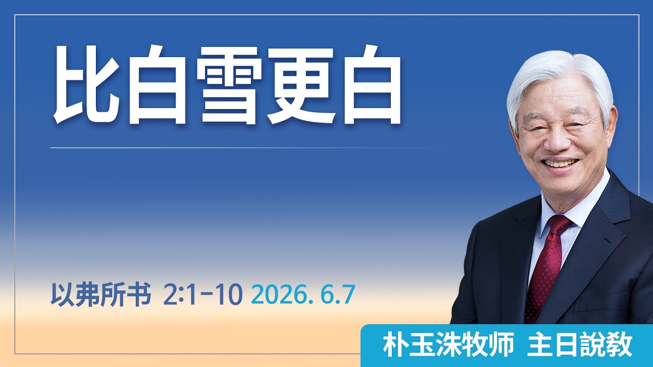 [Chi] 比白雪更白 / 云端主日礼拜 好消息江南教会 Live