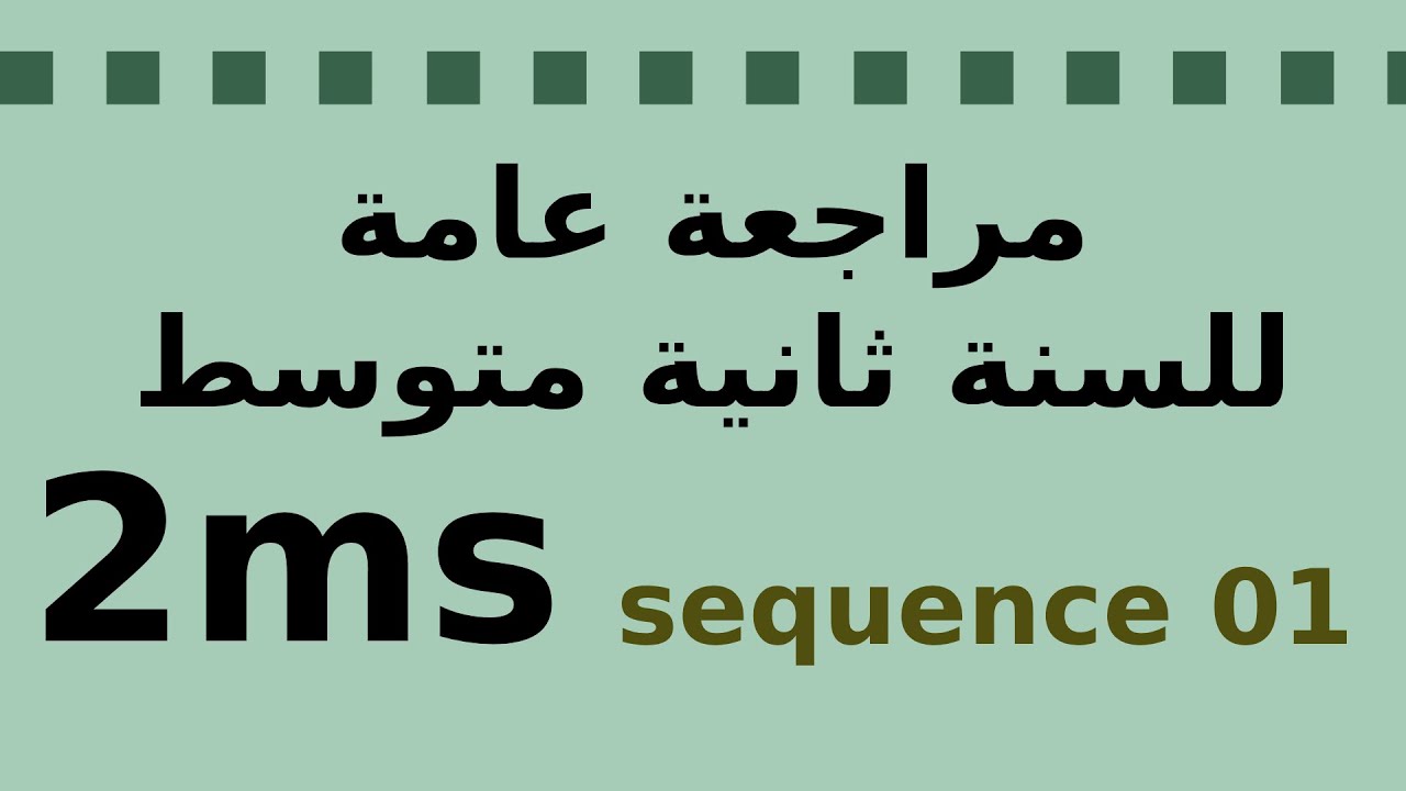 مراحعة عامة للسنة ثانية متوسط انجليزية