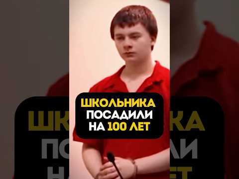 САМЫЙ ОПАСНЫЙ ШКОЛЬНИК ПОЛУЧИЛ ПОЖИ…#трукрайм #trucrime #криминал