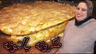 مكرونه بالتونه صحيه  pasta con tonno