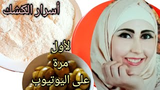 الطريقة الأصلية للكشك كيف بيطلع حامض وشو علاقة لون الكشك بالبرغل أسرار نجاح الكشك الجزء الأول