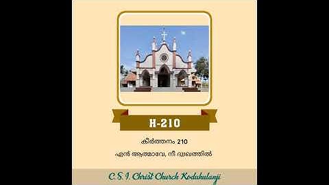 എൻ ആത്മാവേ, നീ ദുഃഖത്തിൽ ജ്ഞാന കീർത്തനം 210