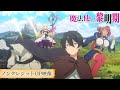 TVアニメ『魔法使い黎明期』ノンクレジットオープニング映像|オープニン