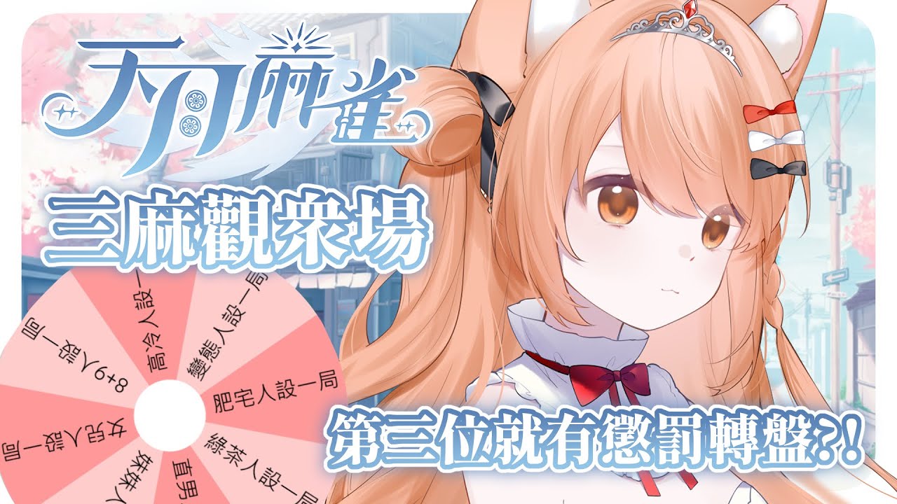 【#天月麻雀】日麻三人觀眾場 輸掉還要被懲罰喔?! | #MalaysiaVtuber #馬來西亞Vtuber【秋月イノリ | 秋月祁】 | MYViki