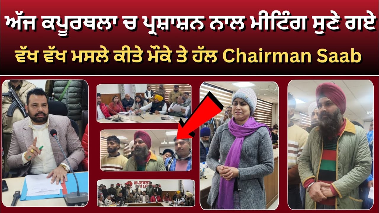 ਅੱਜ ਕਪੂਰਥਲਾ ਵਿੱਚ ਪ੍ਰਸ਼ਾਸਨ ਨਾਲ ਮੀਟਿੰਗ ਸੁਣੇ ਗਏ ਵੱਖ ਵੱਖ ਮਸਲੇ ਮੌਕੇ ਤੇ ਕੀਤੇ ਹੱਲ ( Chairman Saab ) 